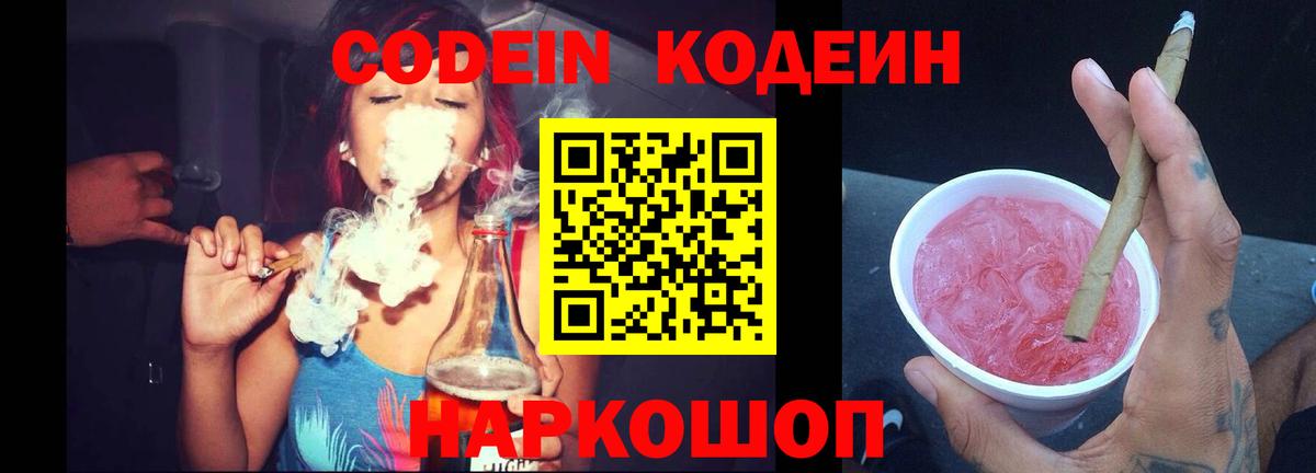 Кодеиновый сироп Lean Purple Drank  Вход с VPN  Кодеиновый сироп Lean Purple Drank  Новокубанск 